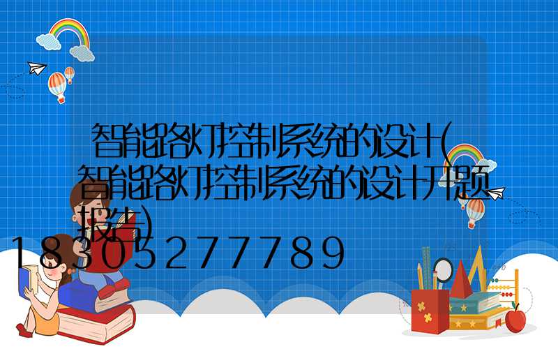 智能路灯控制系统的设计(智能路灯控制系统的设计开题报告)