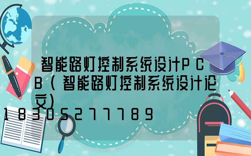 智能路灯控制系统设计PCB(智能路灯控制系统设计论文)