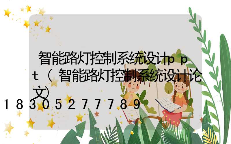 智能路灯控制系统设计ppt(智能路灯控制系统设计论文)