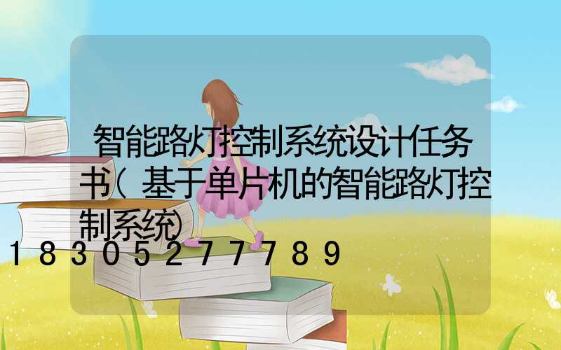 智能路灯控制系统设计任务书(基于单片机的智能路灯控制系统)