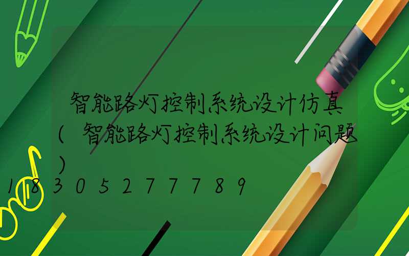 智能路灯控制系统设计仿真(智能路灯控制系统设计问题)