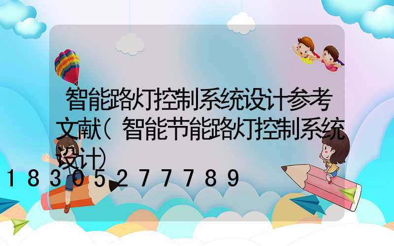 智能路灯控制系统设计参考文献(智能节能路灯控制系统设计)