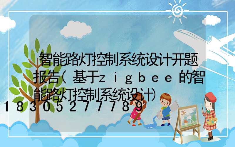 智能路灯控制系统设计开题报告(基于zigbee的智能路灯控制系统设计)