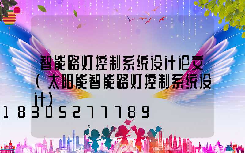 智能路灯控制系统设计论文(太阳能智能路灯控制系统设计)