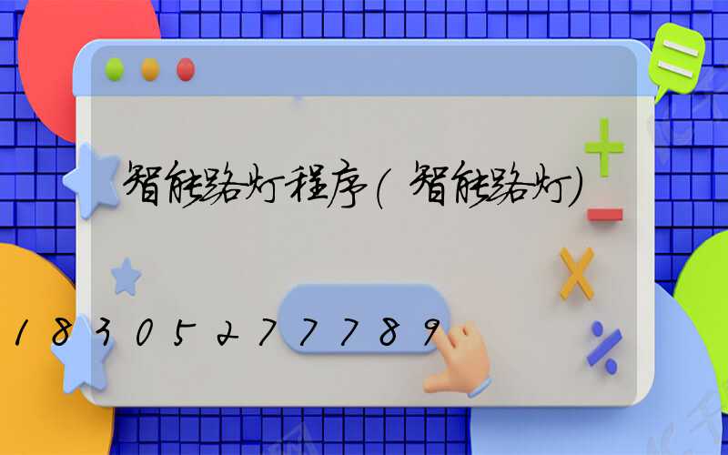 智能路灯程序(智能路灯)