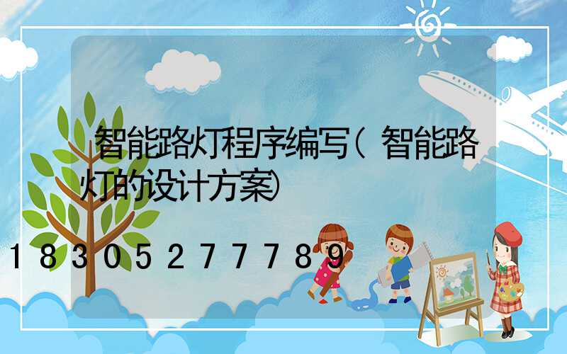 智能路灯程序编写(智能路灯的设计方案)