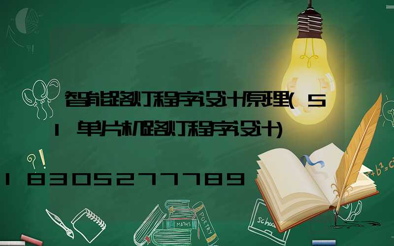 智能路灯程序设计原理(51单片机路灯程序设计)