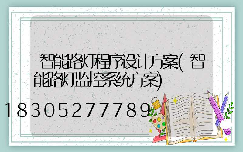 智能路灯程序设计方案(智能路灯监控系统方案)