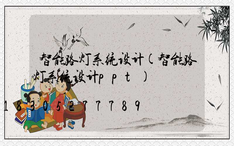 智能路灯系统设计(智能路灯系统设计ppt)