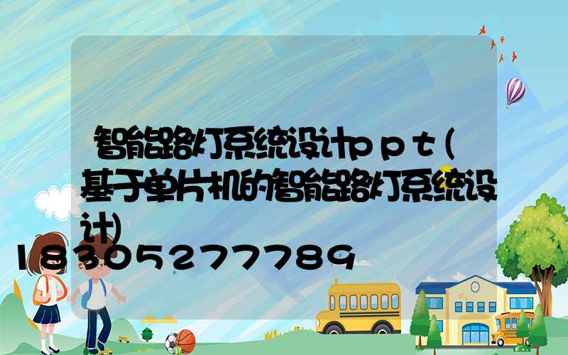 智能路灯系统设计ppt(基于单片机的智能路灯系统设计)