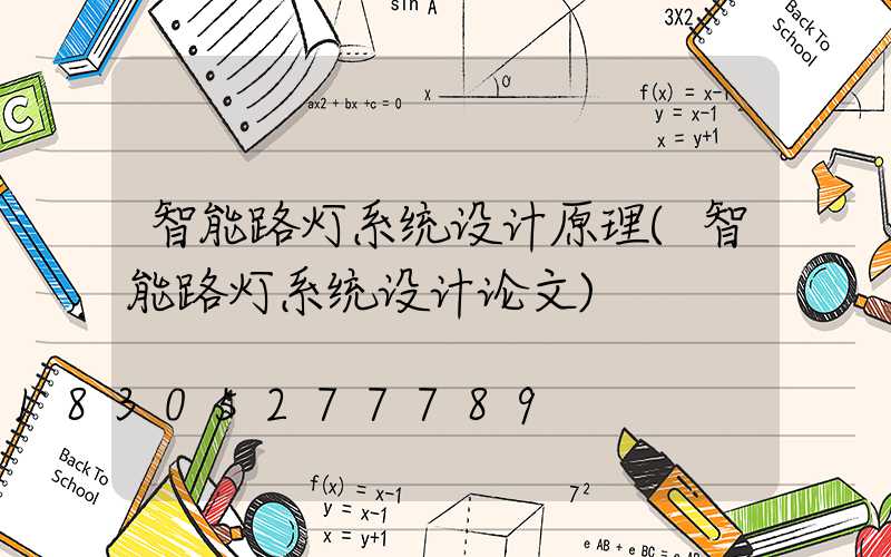 智能路灯系统设计原理(智能路灯系统设计论文)
