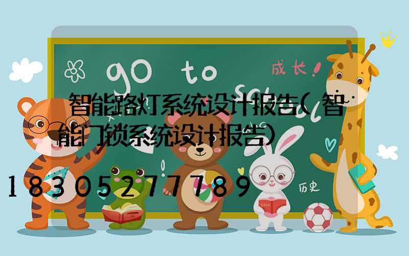 智能路灯系统设计报告(智能门锁系统设计报告)