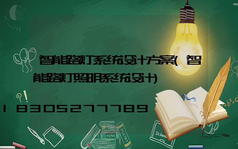 智能路灯系统设计方案(智能路灯照明系统设计)
