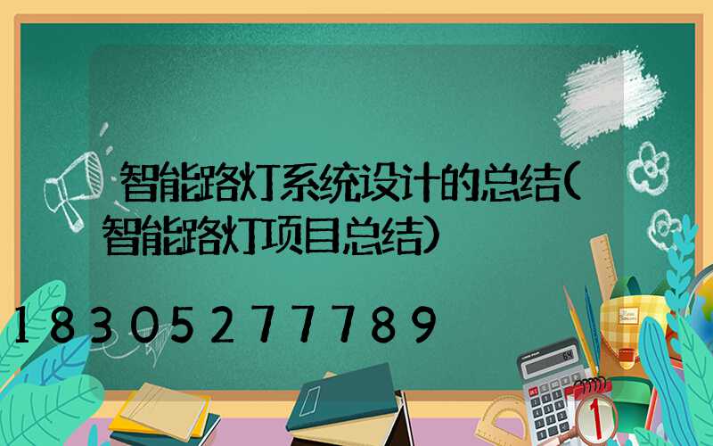 智能路灯系统设计的总结(智能路灯项目总结)