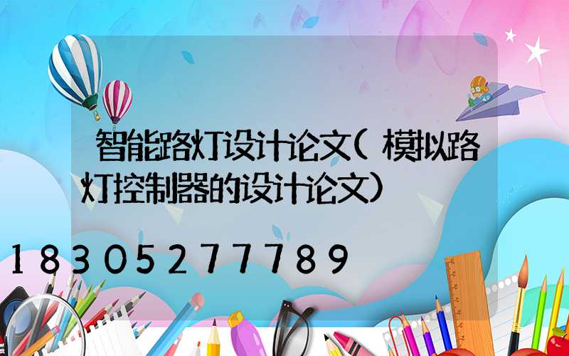 智能路灯设计论文(模拟路灯控制器的设计论文)