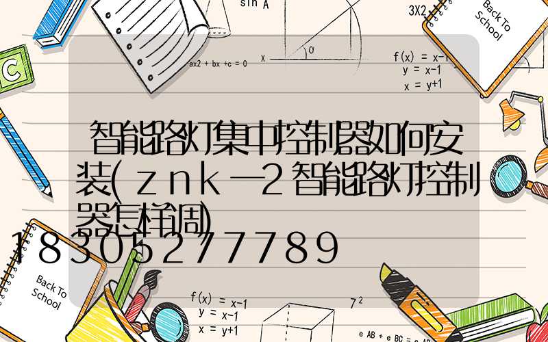 智能路灯集中控制器如何安装(znk一2智能路灯控制器怎样调)