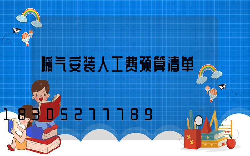 暖气安装人工费预算清单
