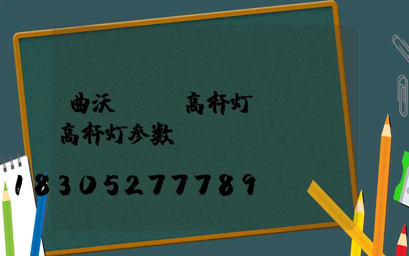 曲沃led高杆灯(led高杆灯参数)