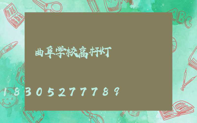 曲阜学校高杆灯