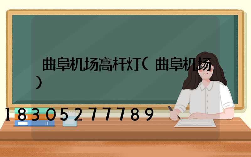 曲阜机场高杆灯(曲阜机场)