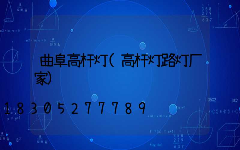 曲阜高杆灯(高杆灯路灯厂家)