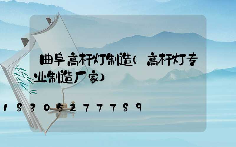 曲阜高杆灯制造(高杆灯专业制造厂家)