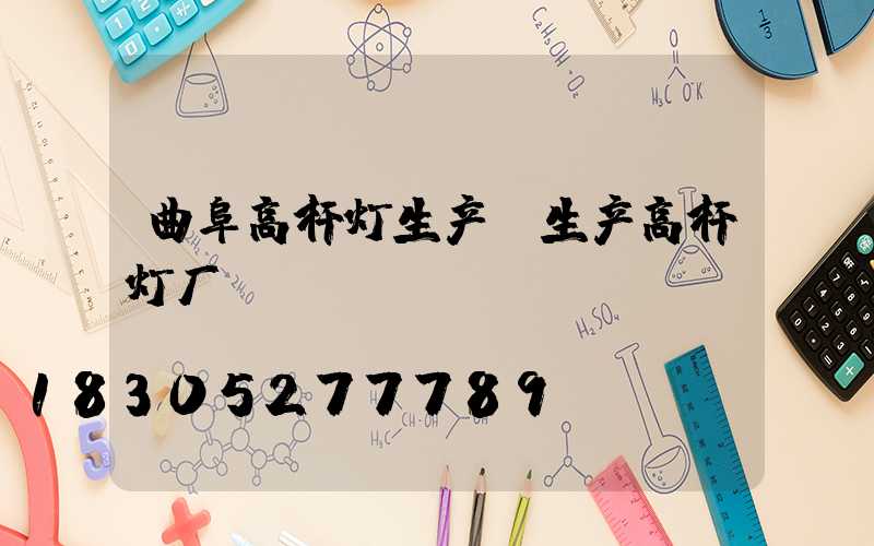 曲阜高杆灯生产(生产高杆灯厂)