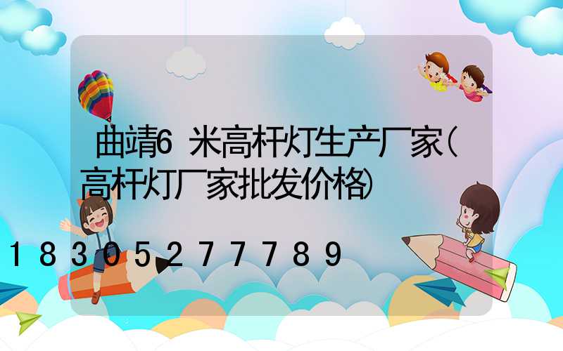 曲靖6米高杆灯生产厂家(高杆灯厂家批发价格)