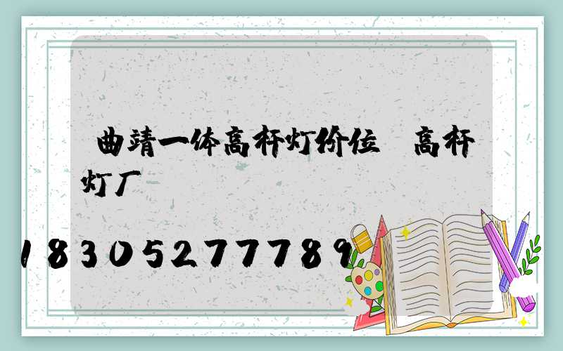 曲靖一体高杆灯价位(高杆灯厂)