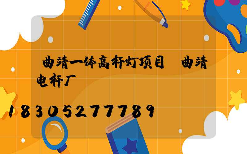 曲靖一体高杆灯项目(曲靖电杆厂)
