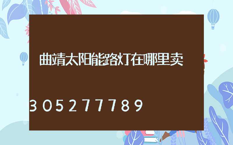 曲靖太阳能路灯在哪里卖