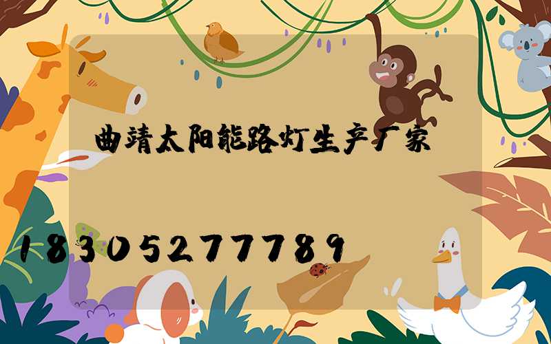 曲靖太阳能路灯生产厂家
