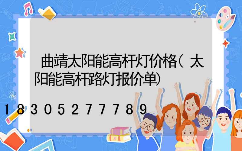 曲靖太阳能高杆灯价格(太阳能高杆路灯报价单)