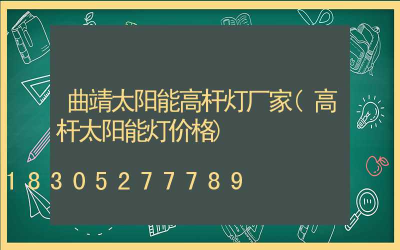 曲靖太阳能高杆灯厂家(高杆太阳能灯价格)