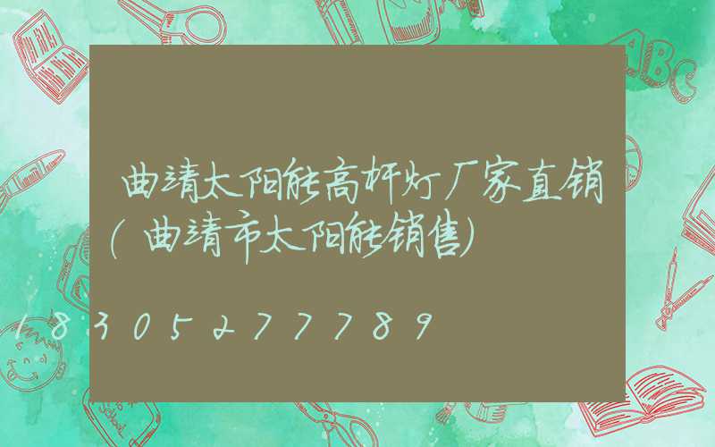 曲靖太阳能高杆灯厂家直销(曲靖市太阳能销售)
