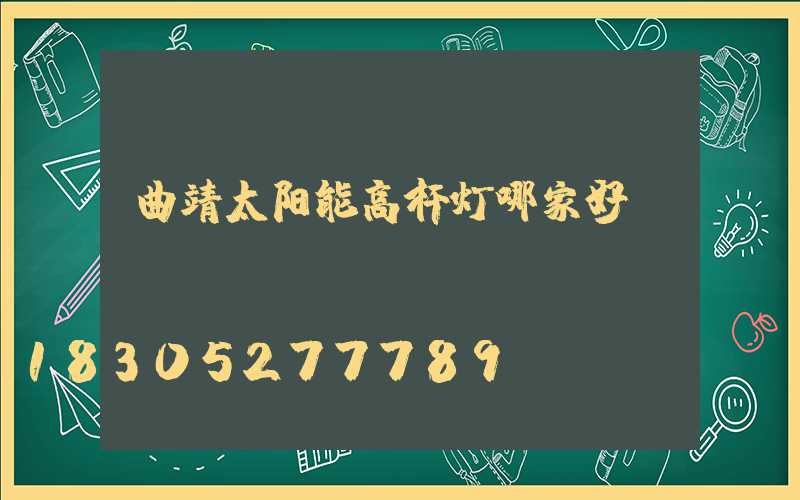 曲靖太阳能高杆灯哪家好