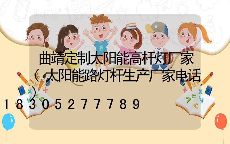 曲靖定制太阳能高杆灯厂家(太阳能路灯杆生产厂家电话)