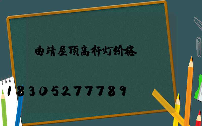 曲靖屋顶高杆灯价格
