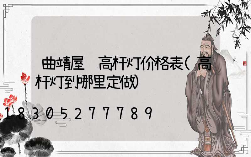 曲靖屋顶高杆灯价格表(高杆灯到哪里定做)