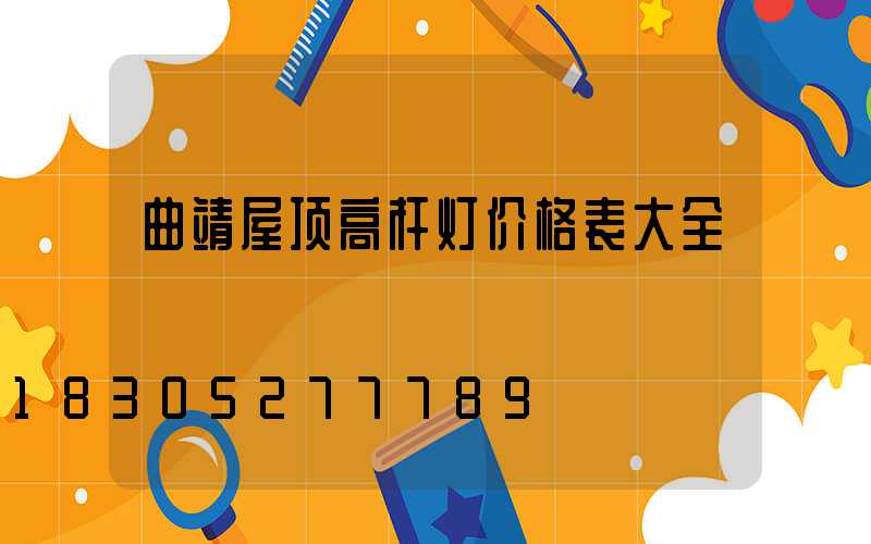 曲靖屋顶高杆灯价格表大全