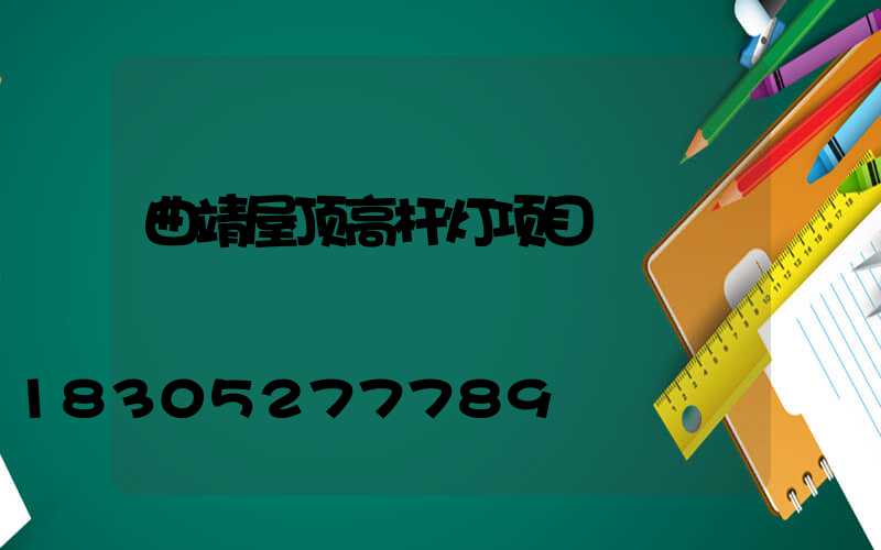 曲靖屋顶高杆灯项目