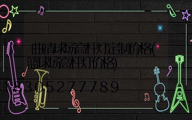 曲靖球场高杆灯定制价格(篮球场高杆灯价格)