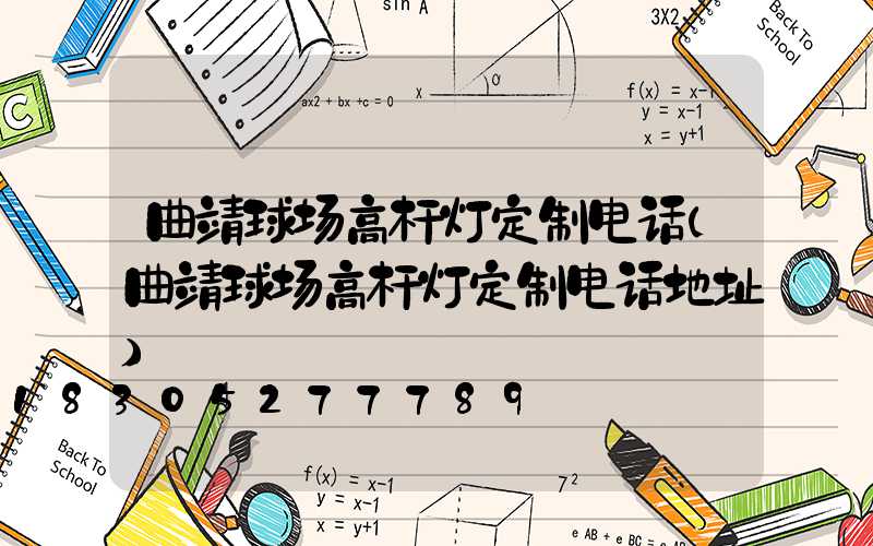 曲靖球场高杆灯定制电话(曲靖球场高杆灯定制电话地址)