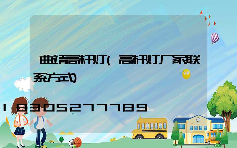 曲靖高杆灯(高杆灯厂家联系方式)