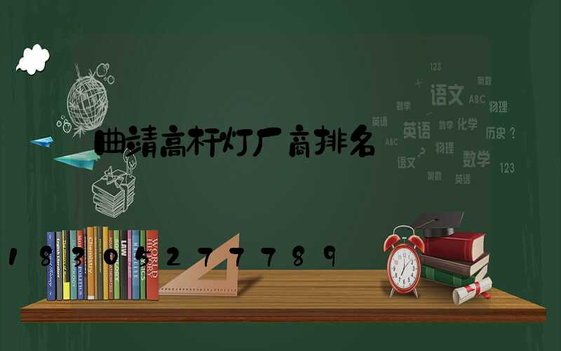 曲靖高杆灯厂商排名