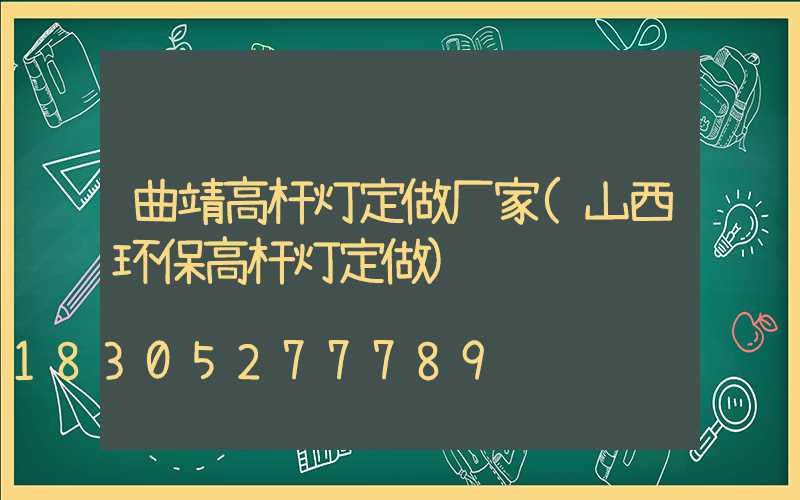 曲靖高杆灯定做厂家(山西环保高杆灯定做)