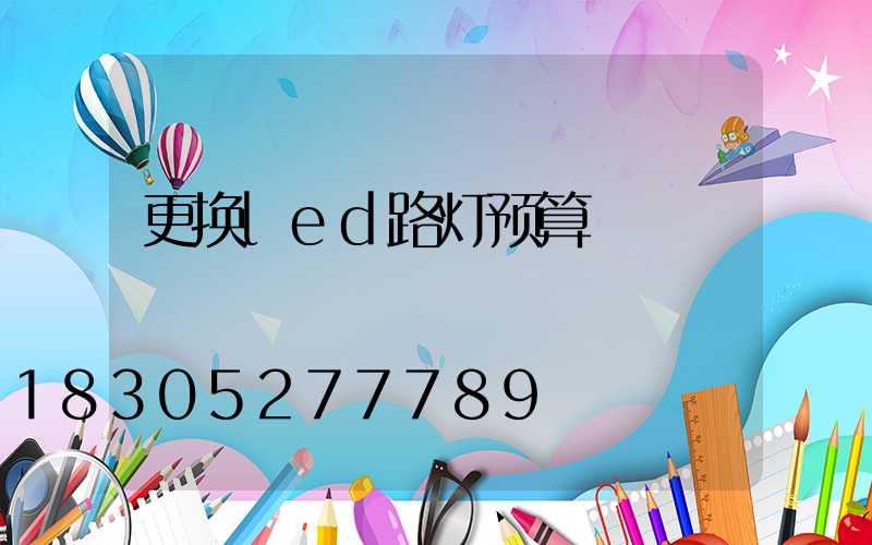更换led路灯预算