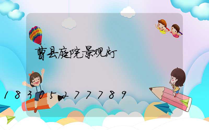 曹县庭院景观灯