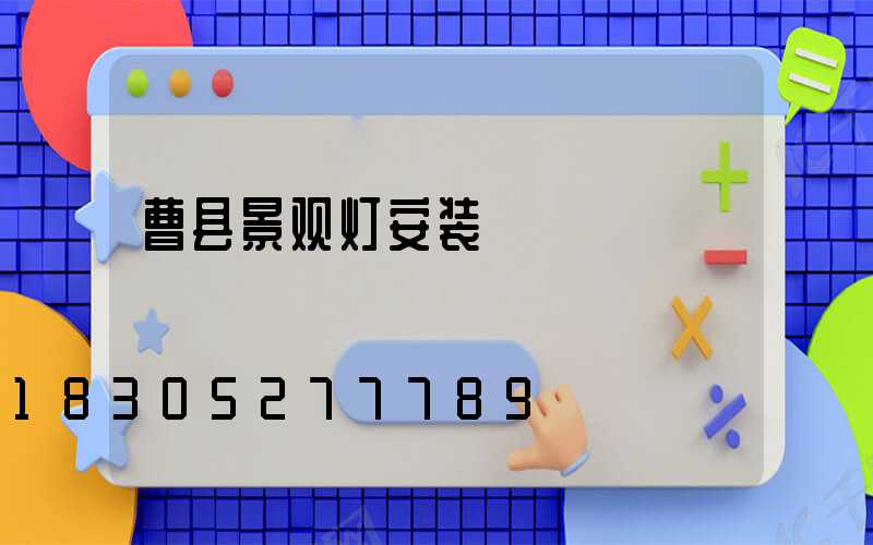 曹县景观灯安装