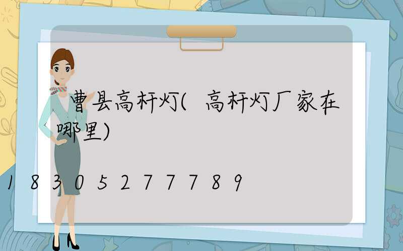 曹县高杆灯(高杆灯厂家在哪里)